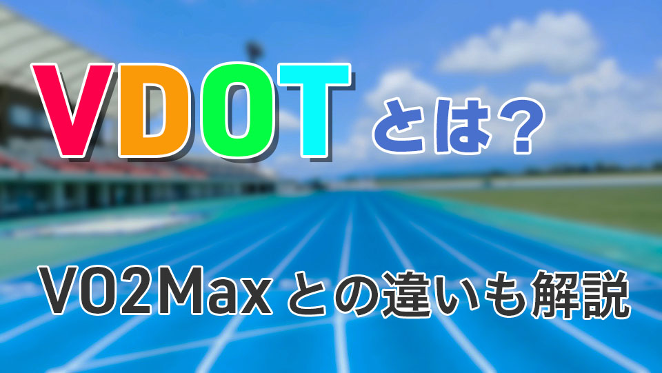 VDOTについて解説！VO2Maxとの違いは？