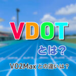 【ランナー必見】VDOTについて解説！VO2Maxとの違いは？