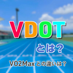 【ランナー必見】VDOTについて解説！VO2Maxとの違いは？