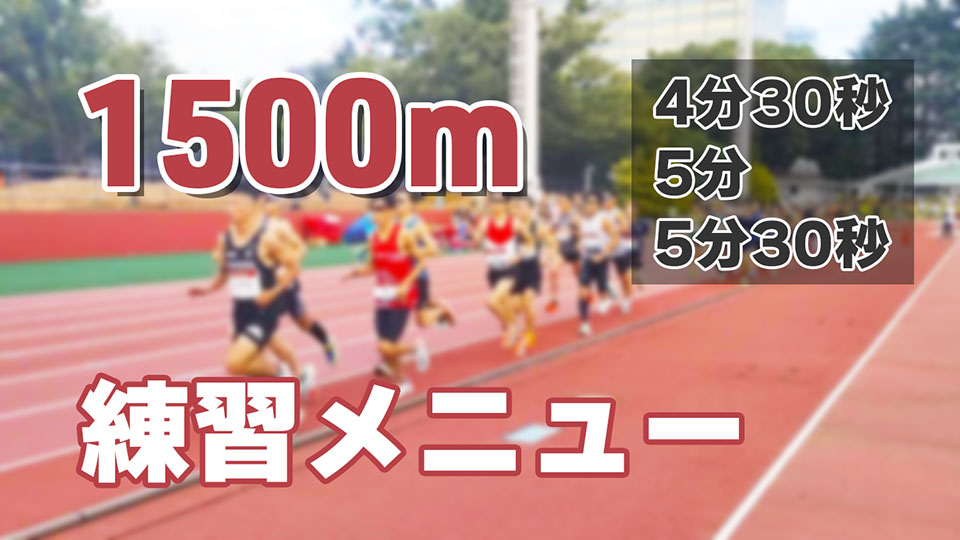 1500m 4分30秒～5分30秒 練習メニュー