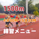 【4分30秒〜5分30秒】中高生の1500mの練習メニューを紹介！5分切りの難易度・割合は？