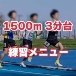 【全公開】1500mで3分台を達成したときの練習メニュー
