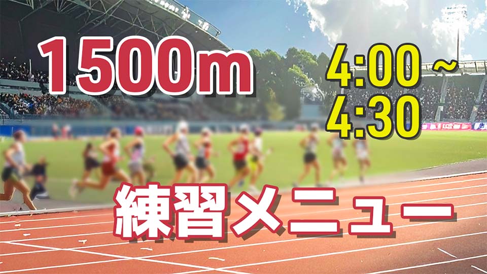 1500m 4分10秒~20秒切りの練習メニュー