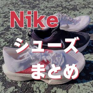 【2026版】ナイキのランニングシューズ18足まとめ｜カテゴリー別に紹介