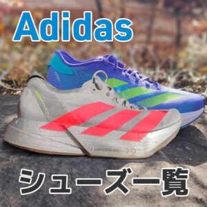 【2026版】アディダスのランニングシューズ20足まとめ｜レベル別に紹介！