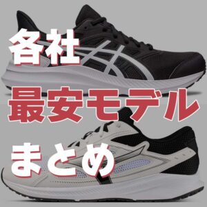 【2026版】メーカー最安のランニングシューズ6足まとめ