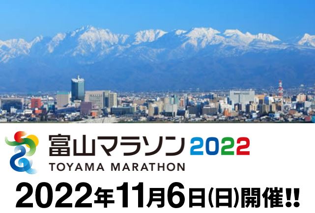 富山マラソン2022 メインイメージ