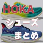 【2025版】ホカオネオネのランニングシューズ全11足を比較表付きで紹介