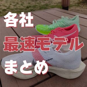 【2026版】各社最速の厚底カーボンシューズ16足まとめ