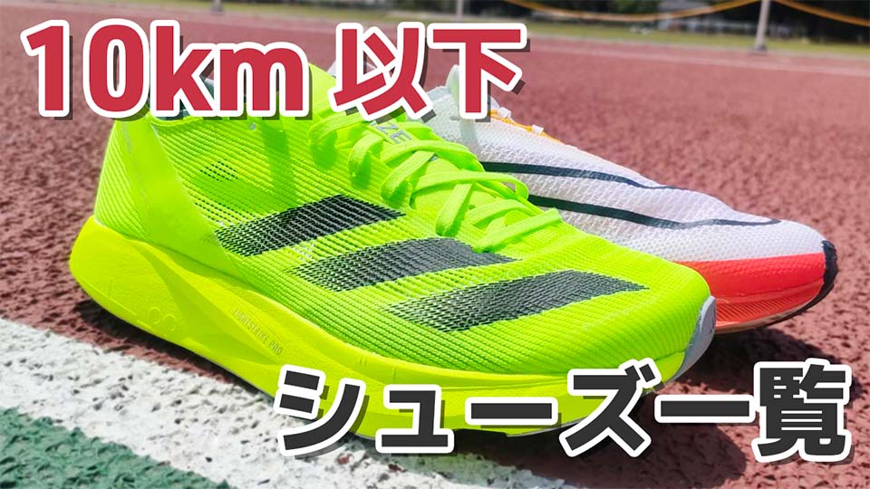 5km~10km特化のスーパーシューズまとめ