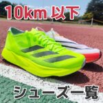 【2025版】5km～10km特化のスーパーシューズ5足まとめ