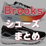 【2024版】Brooksのランニングシューズ10足まとめ│タイプ別に紹介