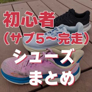 【2026版】初心者おすすめのランニングシューズ20選！選び方も解説