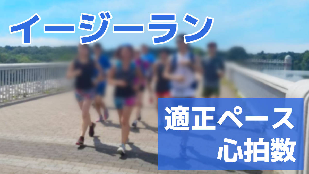 イージーラン 適正ペース・心拍数