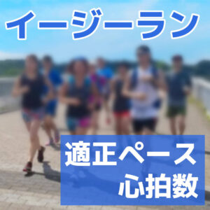 イージーラン(ジョギング)の効果を解説│適正距離・ペースは？