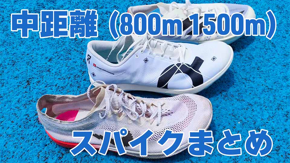 中距離(800m～1500m)スパイクまとめ