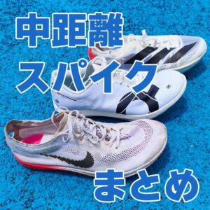 3分台ランナーによる！中距離(800m～1500m)おすすめのスパイク12選！