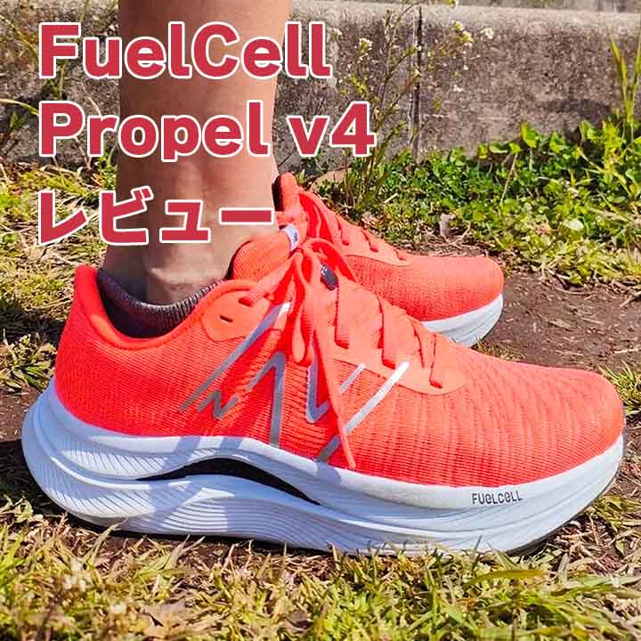 【NB】FuelCell Propel v4 詳細情報│圧倒的に安いデイリートレーナー