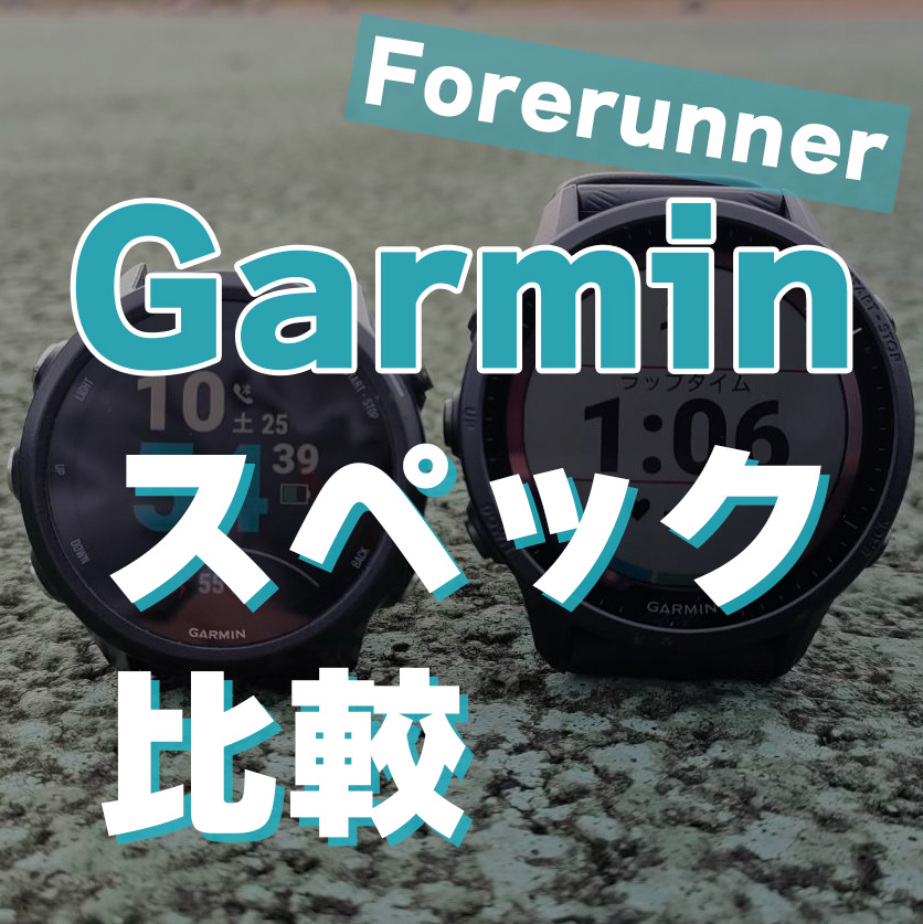 【Garmin】ランナー向けのモデル(Forerunner)を比較！人気ランキングも紹介