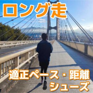 ロング走の効果、ペース、距離を解説│おすすめのシューズも紹介