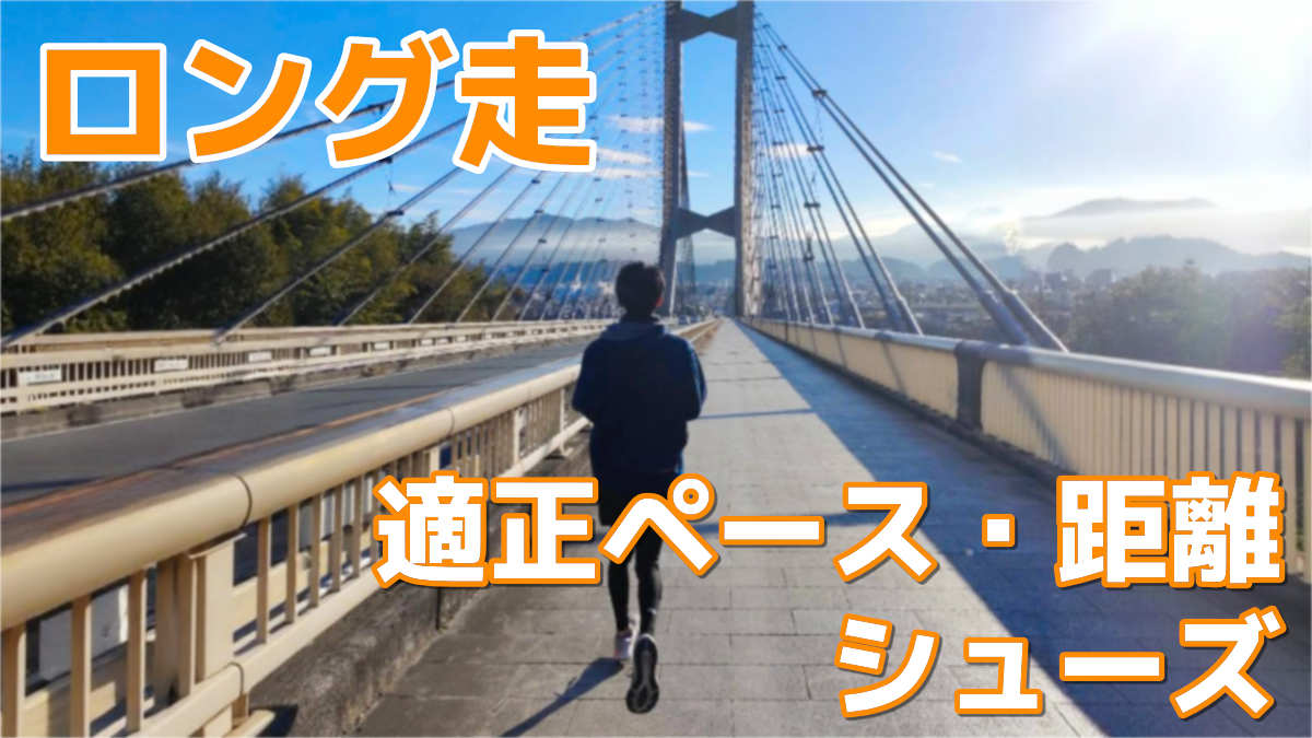 ロング走の距離・ぺース・おすすめシューズ