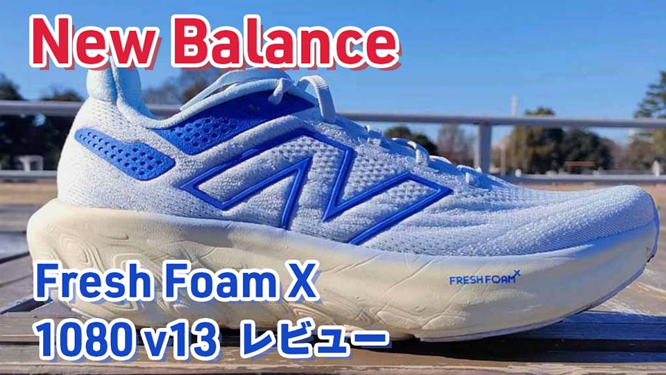 Fresh Foam X 1080v13 レビュー