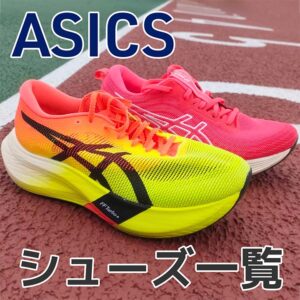 【2026版】アシックスのランニングシューズ28足まとめ｜カテゴリー別に紹介