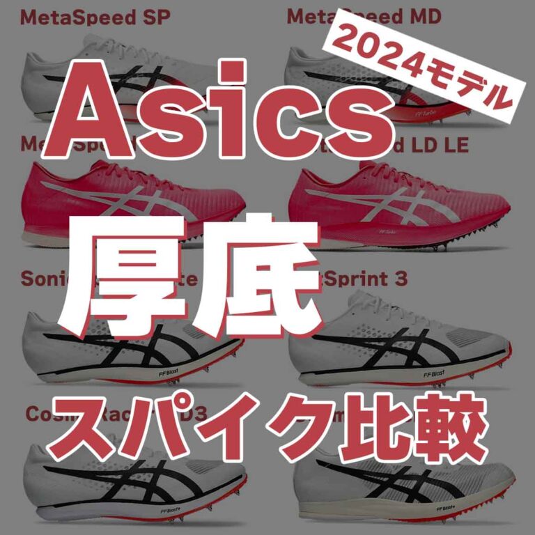 アシックスの厚底スパイク2024年モデル8足を比較！FF Turbo、Blastの違いは？