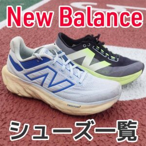 【2026版】ニューバランスのランニングシューズ14足まとめ｜スペック比較表付き