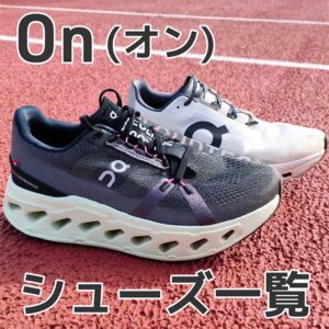 【2026版】On(オン)のランニングシューズ14足を比較表付きで紹介！