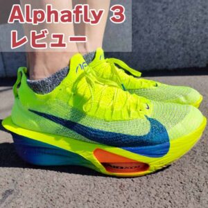 【Nike】アルファフライ3 レビュー│ヴェイパー3との違いも解説