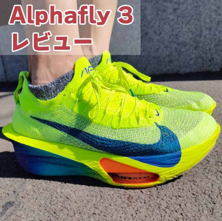 【Nike】アルファフライ3 レビュー│ヴェイパー3との違いも解説