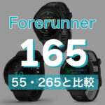 【Garmin】Forerunner 165 評価│55、265とのスペック・機能の違いを比較！