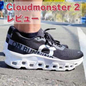 【On】クラウドモンスター2レビュー│初代モデルと同時に履いて比較