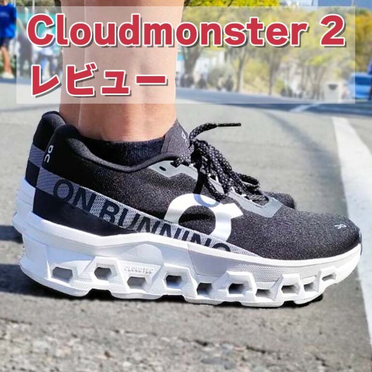 【On】クラウドモンスター2レビュー│初代モデルと同時に履いて比較