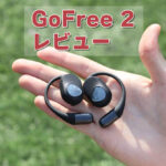 【ランニングで使用】SOUNDPEATS GoFree2 イヤホン レビュー