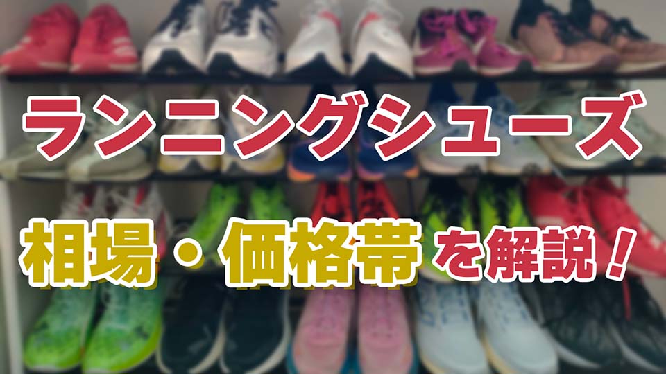 ランニングシューズ 相場・価格帯を解説！