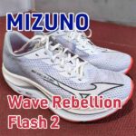 【Mizuno】ウエーブリベリオンフラッシュ2 レビュー│リベリオンプロ2との違いも解説