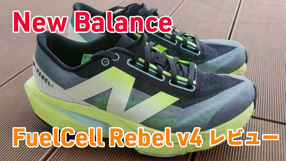 FuelCell Rebel v4 レビュー