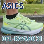 【Asics】ゲルカヤノ31レビュー│マイナーチェンジ？30との違いも解説