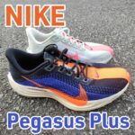 【Nike】ペガサスプラス レビュー│ターボ2の再来？通常版との違いも解説