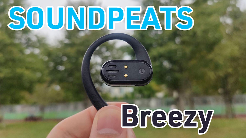 SOUNDPEATS Breezy レビュー