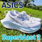 【Asics】スーパーブラスト2 レビュー│メタスピードパリよりも万能？