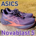 【Asics】ノヴァブラスト5 レビュー│もちもち過ぎる？歴代モデルと比較