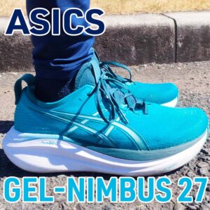【Asics】ゲルニンバス27 レビュー│極端に沈まない快適なクッション