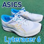 【Asics】ライトレーサー6 レビュー│部活の定番モデルがさらに軽量化！