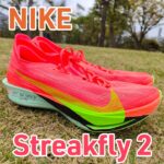 【Nike】ストリークフライ2 レビュー│ほぼドラゴンフライの最速シューズ