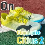 【On】Cloudspike Citius 2 レビュー│旧モデル(1500m)との違いも解説