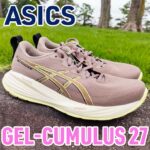 【Asics】ゲルキュムラス27 レビュー│数少ない40mm以下のクッションシューズ