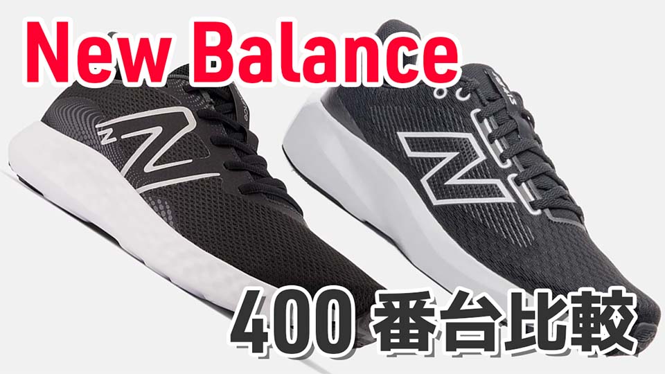 ニューバランス 400番台の性能・違いを解説